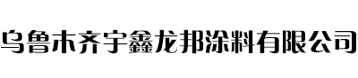 新疆鋼結(jié)構(gòu)防火涂料